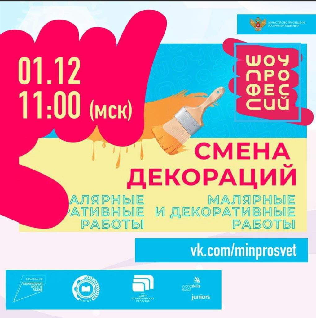 Новый выпуск онлайн-урока «Шоу профессий»! Участникам расскажут, как раскрыть профессиональный потенциал и стать востребованным специалистом.
📺 Подключайтесь к трансляции профориентационного проекта  в эту среду, 1 декабря, в 11 часов(МСК) в сообществе vk.com/minprosvet