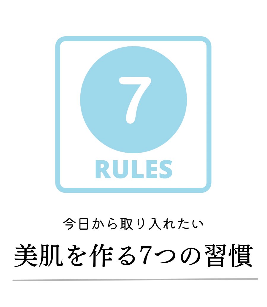 __SOIKU's tweet photo. 皆さんアンケートのご回答ありがとうございました！

美肌の為の習慣がある方が多く、さすがだなと！！

本日は皆さんに是非やって欲しい美肌作りの7ルール！　

毎日続けたい習慣をスキンケア編と生活習慣編に分けてご紹介します。　

皆さんの美肌ルールもぜひ教えてください☺︎ https://t.co/2Kdn3cD8tv