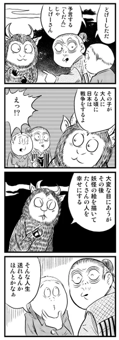 4コマ漫画
「のんのんばあと水木少年」
#ゲゲゲ忌 
