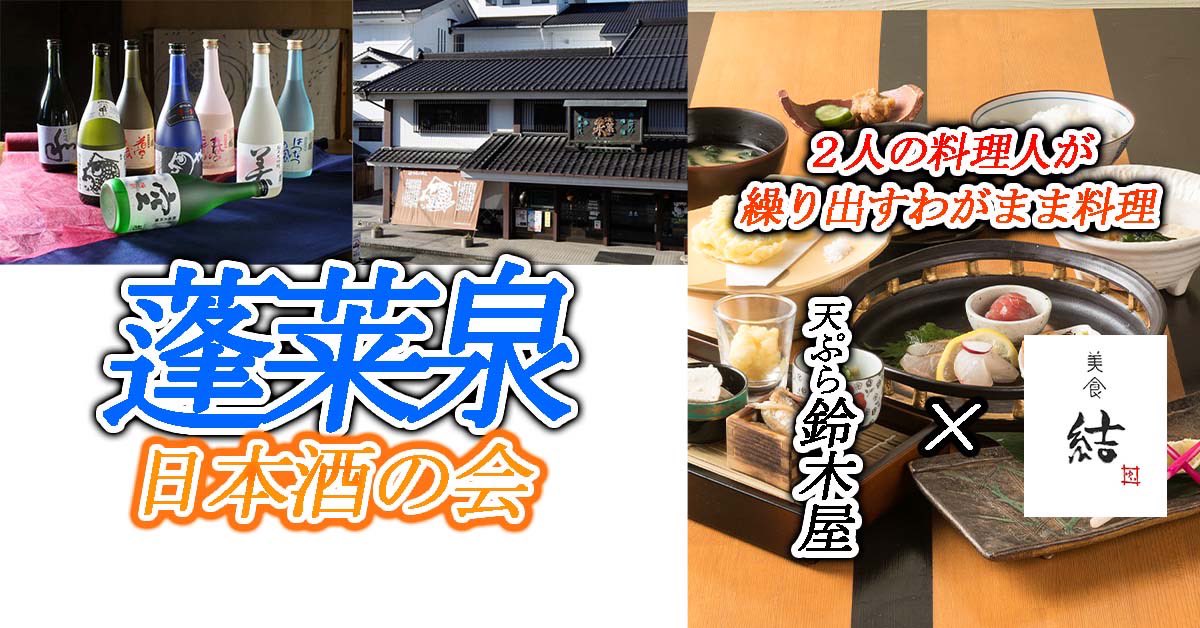 kunip0617's tweet photo. 日本酒のイベントを開催いたします！
蓬莱泉の蔵元、関谷醸造さんをお招きして皆さんと共に楽しんでいただきます。
そして料理は‥
美食結と天ぷら鈴木屋の両料理人がわがままに料理を作ります。
当日何が出るかはお楽しみ✨

日時
12月15日水
19:00〜
会費税込8000円 https://t.co/W3yMc1ORbu