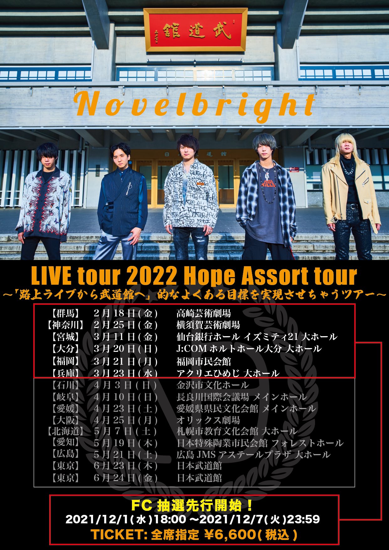 新品★Noelbright LIVE 2022 路上ライブから武道館へ DVD Novelbright LIVE tour 2022 Hope Assort tour〜『路上ライブ