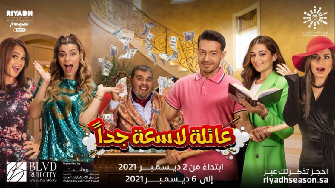 flyadeal's tweet photo. لا يفوتك الضحك بمسرحية عائلة لاسعة جدًا في #بوليفارد_رياض_سيتي  .. 
من بطولة الفنان أحمد زاهر وعائلته 😂❤️

شروط المسابقة : 
عمل ريتويت للتغريدة
ومنشن 2 من أصدقاءك للحضور معك 
و هاشتاق #فوازير_طيران_أديل و #موسم_الرياض https://t.co/rTLBJY3Ck5