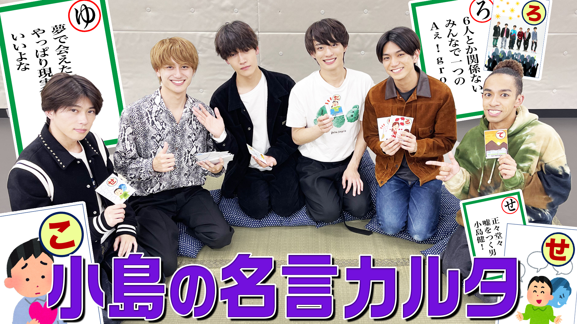 ジャニーズjr チャンネル公式 動画更新 こじけんワールド全開 名言 迷言 連発で波乱の展開に Aぇ Group 小島の名言カルタ メンバー持ち込み神企画 T Co Cjd0lkjs1e Aぇgroup Youtube ジャニーズjrチャンネル T Co