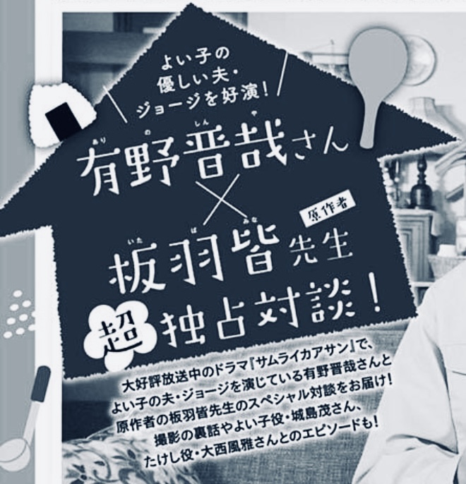 TVドラマ「 #サムライカアサン 」で、よい子の優しい夫・ジョージを好演中の有野晋哉さんと、原作者・板羽皆先生のスペシャル対談を掲載🎉

\絶賛発売中の #ココハナ 1月号に掲載/

オカンとたけしのやりとりを優しく見守るオトンの愛にもご注目☺️

#有野晋哉
#板羽皆 
#シンドラ @samurai_ntv 