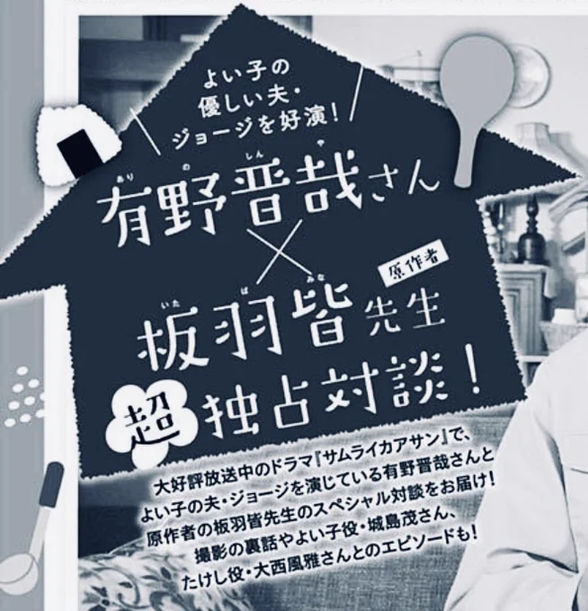 TVドラマ「 #サムライカアサン 」で、よい子の優しい夫・ジョージを好演中の有野晋哉さんと、原作者・板羽皆先生のスペシャル対談を掲載🎉

\絶賛発売中の #ココハナ 1月号に掲載/

オカンとたけしのやりとりを優しく見守るオトンの愛にもご注目☺️

#有野晋哉
#板羽皆 
#シンドラ @samurai_ntv 