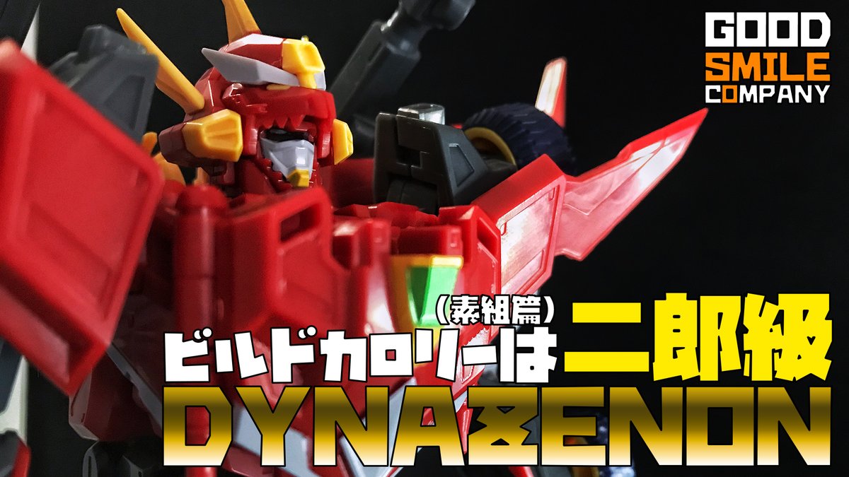 red_tw225's tweet photo. OHAちゃんねる プラモ道場
【プラモデル】グッスマ ダイナゼノンのビルドカロリーは二郎級!?(素組篇)
https://t.co/MmNDjL1Gl3
小原の好きなアニメが1つ「SSSS.DYNAZENON」に登場するダイナゼノンを #推して参るッ!

#ガンプラ好きと繋がりたい
#ロボット好きと繋がりたい
#模型好きと繋がりたい https://t.co/5tezTggMYj