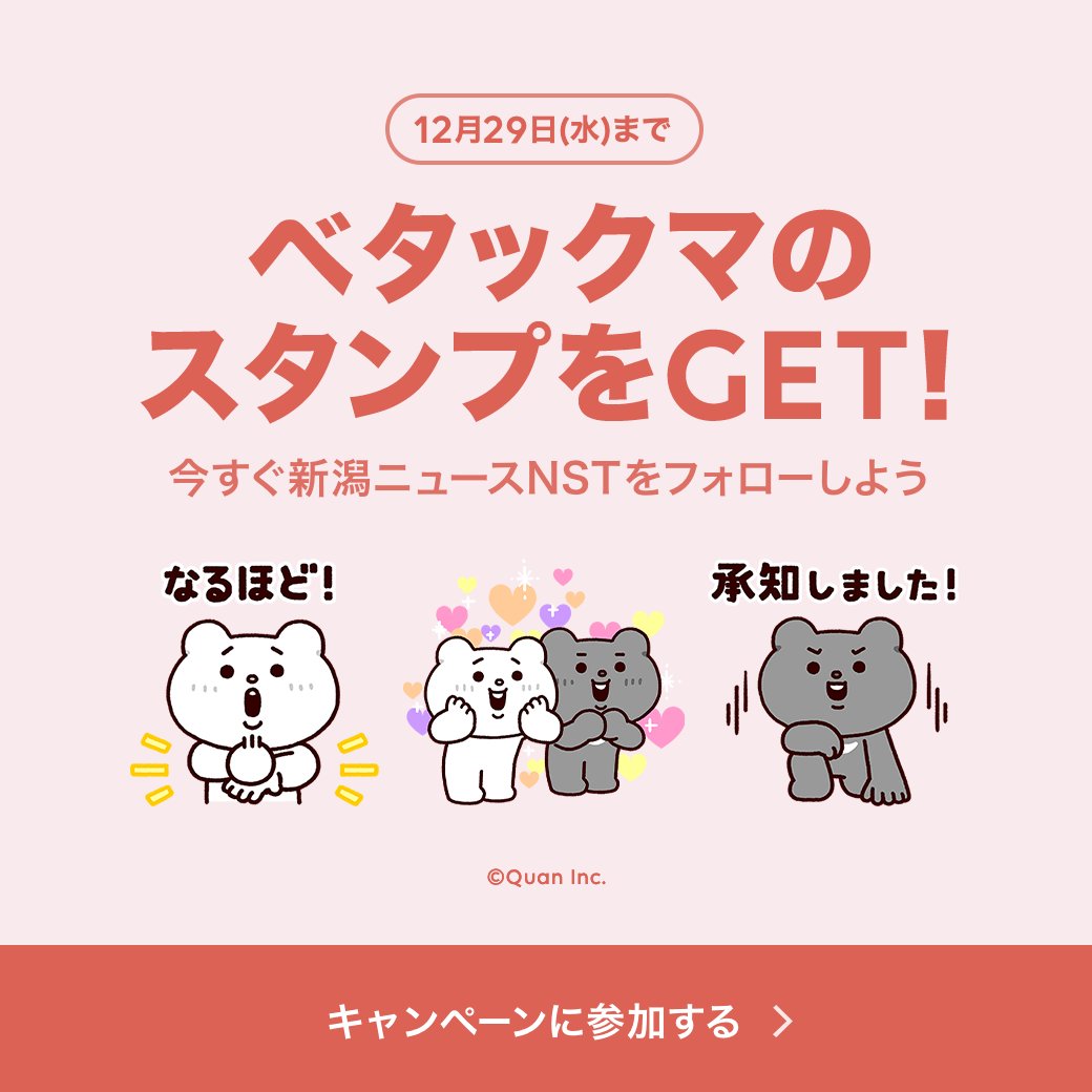 公式 nst 新潟総合テレビ 本日から Lineスタンプキャンペーン実施中 12 29 水 までの期間中 新たに3媒体以上を友だち追加した方に ベタックマ 選べるニュース Lineスタンプをプレゼント まだ 新潟ニュースnst を友だち追加していない方は 公式 nst 新潟総合テレビ 本日から Lineスタンプキャンペーン実施中 12 29 水 までの期間中 新たに3媒体以上を友だち追加した方に ベタックマ 選べるニュース Lineスタンプをプレゼント まだ 新潟ニュースnst を友だち追加していない方は