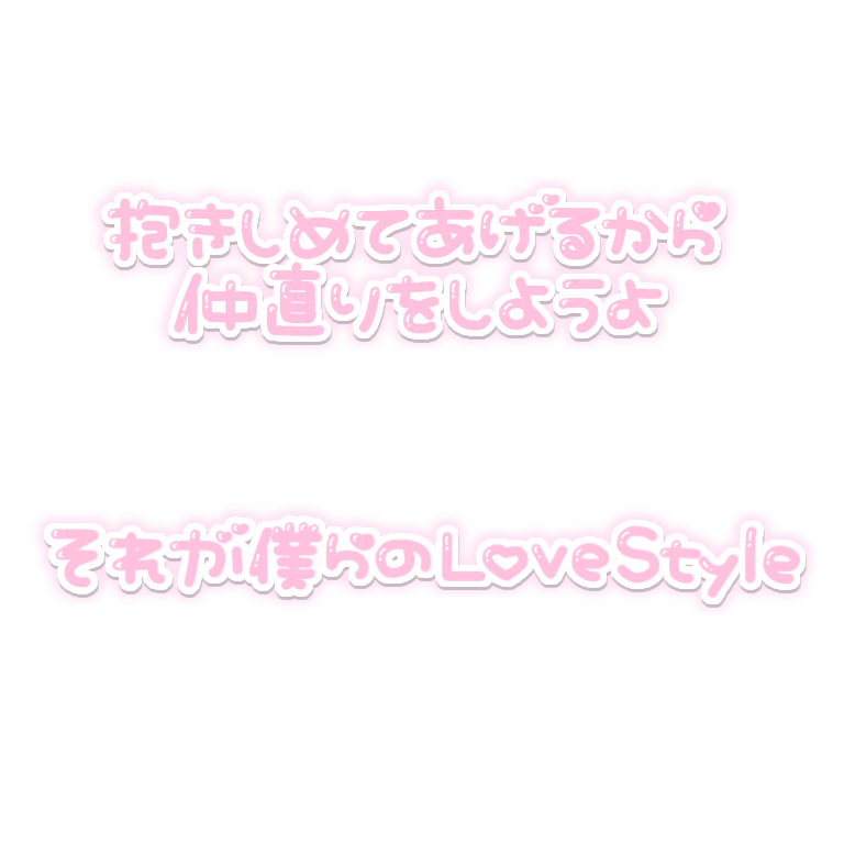 O847R's tweet photo. リクエスト🖤
抱きしめてあげるから仲直りをしようよ
それが僕らのLove Style

#りてんスタンプ https://t.co/vB3lII0rK9