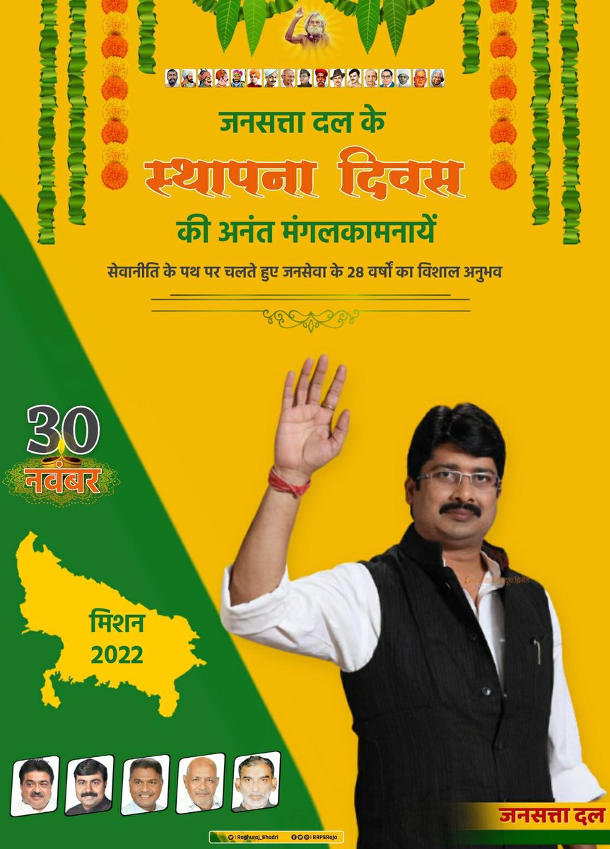 जनसत्ता दल के स्थापना दिवस की अनंत मंगलकामनायें।

' सेवानीति के पथ पर चलते हुए जनसेवा के 28 वर्षों का विशाल अनुभव '

#JansattaDal  #FoundationDay #30November #JansewaSankalpDiwas