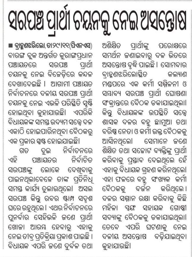 drgugu1234's tweet photo. ମନମୁଖୀ ସରପଞ୍ଚ ଚୟନ ପ୍ରକ୍ରିୟା କୁ  ନେଇ  କୁରାଙ୍ଗପ୍ରଧାନ  ପଞ୍ଚାୟତ ର 80 ଭାଗ ଛାମୁଆ ଓ ଆଗଧାଡିର ନେତା  ବିଧାୟକ ପ୍ରମୋଦ ମଲ୍ଲିକ ଙ୍କ ଉପରେ ଖପ୍ପା।3 term ହେଲା ଏହି ପଞ୍ଚାୟତରେ ଅଶିକ୍ଷିତ  ରବର ଷ୍ଟାମ୍ପ୍  ପ୍ରାର୍ଥୀ କରେଇ, ବିଧାୟକ ଙ୍କ ସମର୍ଥନ ରେ ଜଣେ ଯୁବକ ସର୍ବ ଶକ୍ତିମାନ୍ ସାଜିଛି। https://t.co/YrMtB4r234