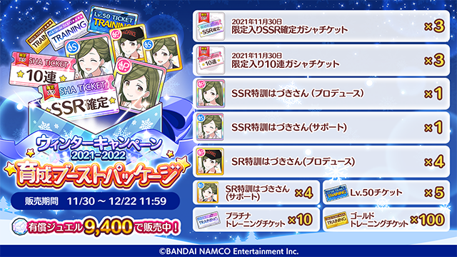 アイドルマスター シャイニーカラーズ公式 育成ブーストパッケージ 限定入りssr確定ガシャチケット や Ssr 特訓はづきさん などがセットになった アイドルの育成にとてもおすすめなパッケージを販売中です 詳細なラインナップは画像をご覧