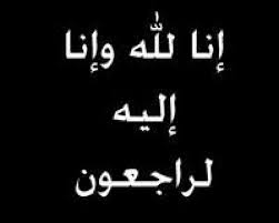 ns__6's tweet photo. @_ccrc لله ما أخذ وله ما أعطى وكل شيء عنده بأجل مسمى، فلتصبروا وليلقِ الله على النفوس المضطربة سكينة ويثبها فتحاً قريباً نشاطركم الأحزان للفقيد الرحمة ولكم من بعده طول البقاء وإنا لله وإنا إليه لراجعون. https://t.co/2N5odN5KxY