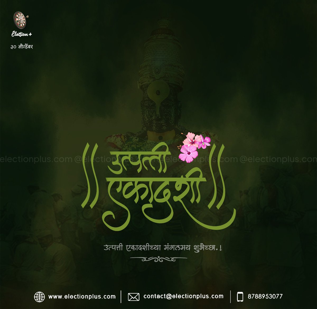 election_plus's tweet photo. #उत्पत्ती_एकादशी निमित्त सर्व नागरिकांना #मंगलमय_शुभेच्छा!!
https://t.co/n5L9IqrEFe
#उत्पत्ती_एकादशी #ekadashi #pandurang #राजकीय #राजकारण #viral #viral #election #Eplus #ElectionPlus #DigitalElectionManagement https://t.co/LVbB1D8Zvm