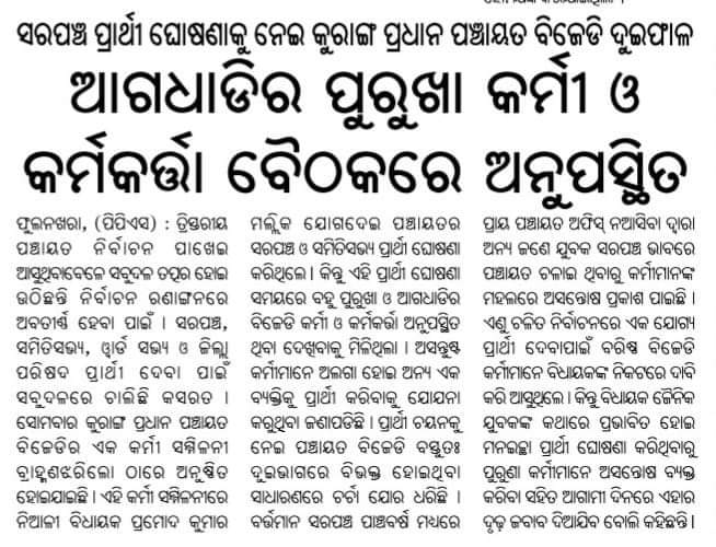 drgugu1234's tweet photo. ମନମୁଖୀ ସରପଞ୍ଚ ଚୟନ ପ୍ରକ୍ରିୟା କୁ  ନେଇ  କୁରାଙ୍ଗପ୍ରଧାନ  ପଞ୍ଚାୟତ ର 80 ଭାଗ ଛାମୁଆ ଓ ଆଗଧାଡିର ନେତା  ବିଧାୟକ ପ୍ରମୋଦ ମଲ୍ଲିକ ଙ୍କ ଉପରେ ଖପ୍ପା।3 term ହେଲା ଏହି ପଞ୍ଚାୟତରେ ଅଶିକ୍ଷିତ  ରବର ଷ୍ଟାମ୍ପ୍  ପ୍ରାର୍ଥୀ କରେଇ, ବିଧାୟକ ଙ୍କ ସମର୍ଥନ ରେ ଜଣେ ଯୁବକ ସର୍ବ ଶକ୍ତିମାନ୍ ସାଜିଛି। https://t.co/YrMtB4r234