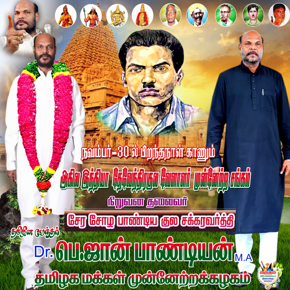 அகில  இந்திய‌ தேவேந்திர குல வேளாளர் முன்னேற்ற  சங்க தலைவர் தமிழக மக்கள் முன்னேற்றக் கழக தலைவர் அண்ணன் ஜான்பாண்டியன் அவர்களுக்கு பிறந்த தின‌ வாழ்த்துக்கள் 💐 ❤💚❤💐