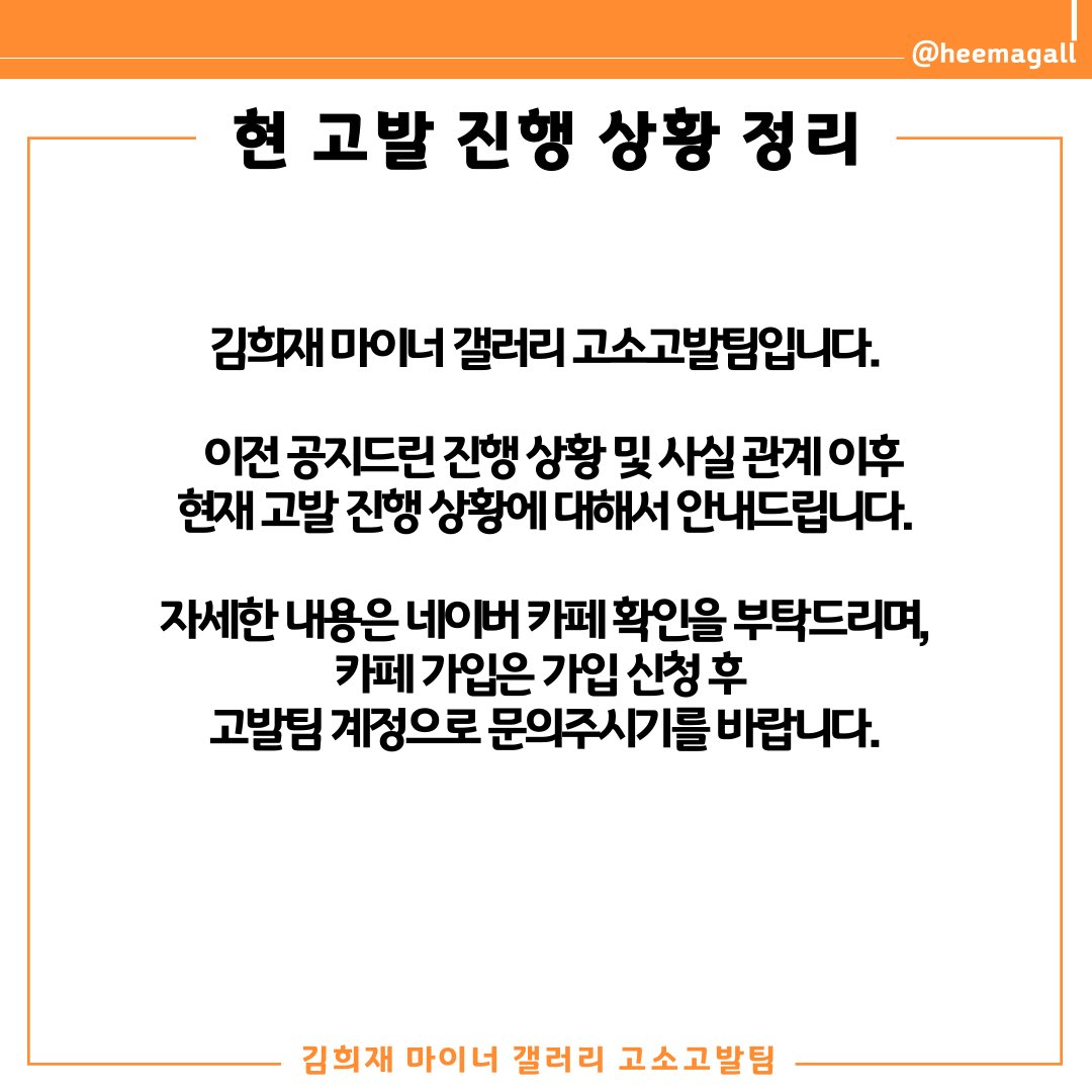 📌 현 고발 진행 상황 정리

이전 공지드린 진행 상황 및 사실 관계 이후 현재 고발 진행 상황에 대해서 안내드립니다.

- 게시글 링크 : 
cafe.naver.com/heemagallaccus…
- 가입승인 문의:
open.kakao.com/o/sfGQdVsd