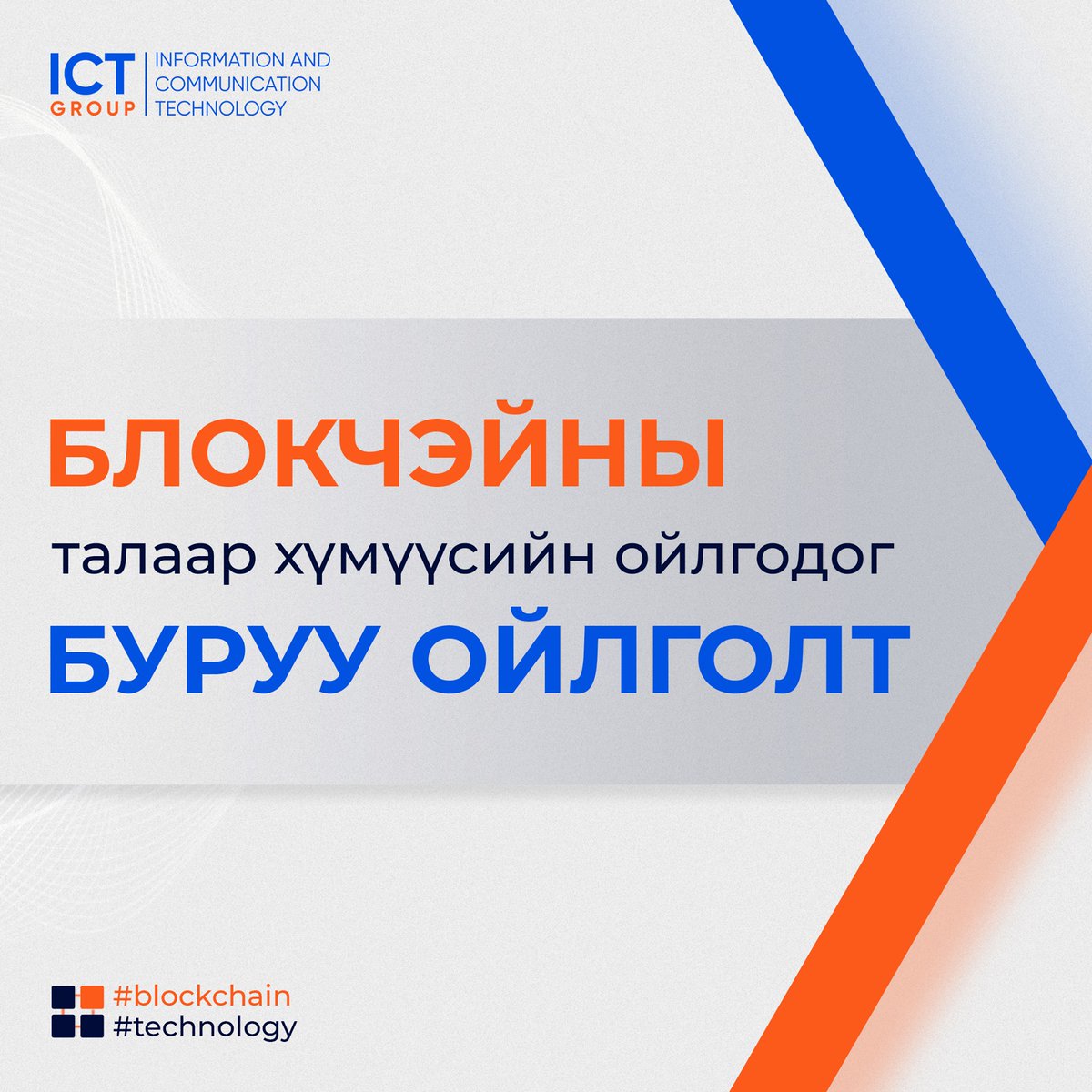 ICTGROUPMN's tweet photo. БЛОКЧЭЙН БА БУРУУ ОЙЛГОЛТ
🔗 Технологийн мэдээ, мэ��ээллийг тогтмол авахыг хүсвэл: https://t.co/EAZ0HWAwiB
#EverywhereTech
#TechisCool
#Зөв_Хүн
#Зөв_Шийдлээр
#Зөв_Ирээдүйг_бүтээнэ
#ICT_GROUP https://t.co/OP79DP1zpU