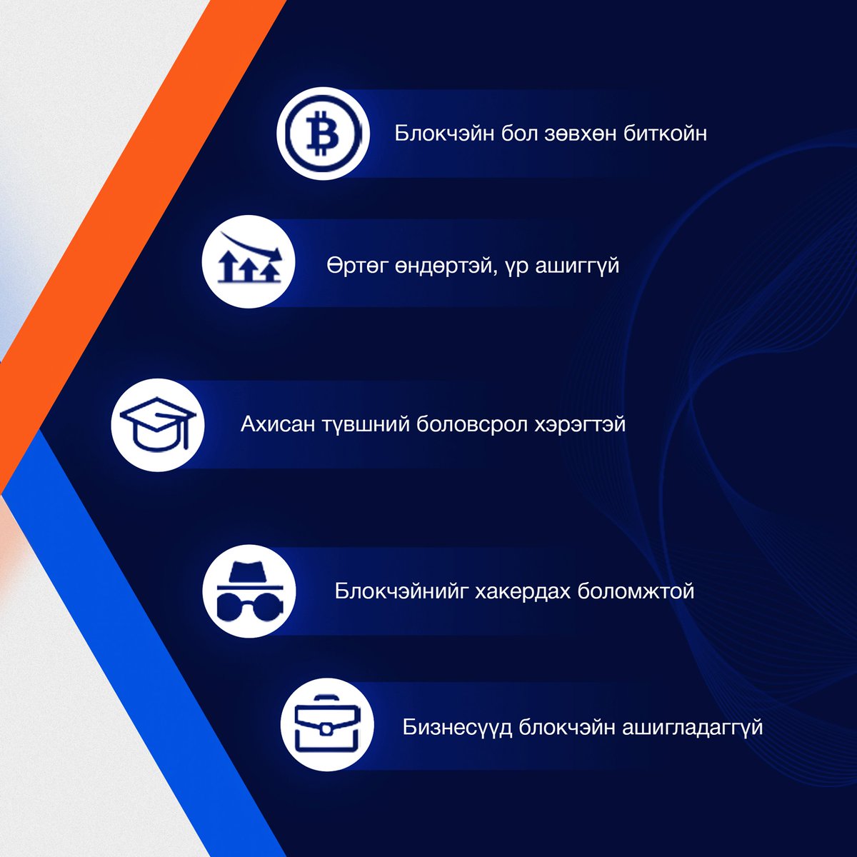 ICTGROUPMN's tweet photo. БЛОКЧЭЙН БА БУРУУ ОЙЛГОЛТ
🔗 Технологийн мэдээ, мэ��ээллийг тогтмол авахыг хүсвэл: https://t.co/EAZ0HWAwiB
#EverywhereTech
#TechisCool
#Зөв_Хүн
#Зөв_Шийдлээр
#Зөв_Ирээдүйг_бүтээнэ
#ICT_GROUP https://t.co/OP79DP1zpU