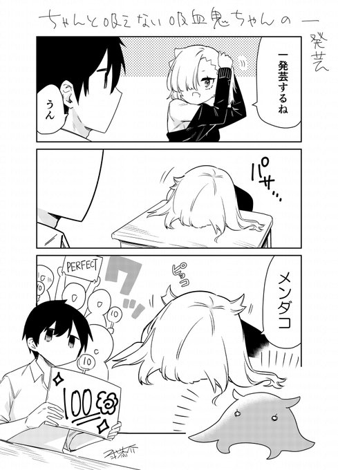 ちゃんと吸えない吸血鬼ちゃんの一発芸
#漫画が読めるハッシュタグ
#ちゃんと吸えない吸血鬼ちゃん 