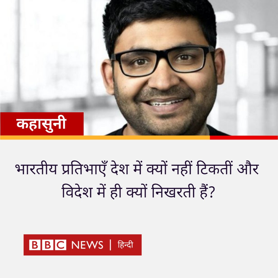 BBCHindi's tweet photo. कहासुनी: पराग अग्रवाल समेत कई भारतीय दुनिया की बड़ी कंपनियों के टॉप पदों पर हैं. आख़िर भारतीय प्रतिभाएँ देश में क्यों नहीं टिकतीं और विदेश में ही क्यों निखरती हैं? #ParagAgrawal https://t.co/IebnPltUHU