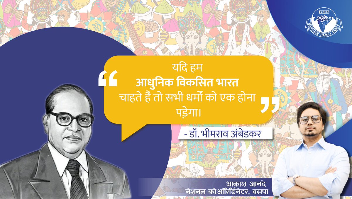 AnandAkash_BSP's tweet photo. यदि हम आधुनिक विकसित भारत चाहते हैं तो सभी धर्मों को एक होना पड़ेगा - डॉ. भीमराव अंबेडकर 
#tuesdayvibe https://t.co/4dZEweeg8J