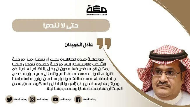 makkahnp's tweet photo. مقال عادل الحميدان : حتى لا نندم!

@UnitedAdel 
#صحيفة_مكة
https://t.co/SscWUq7H1g https://t.co/xlbNN4UFEP