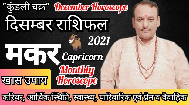 Abhishe10956184's tweet image. दिसम्बर राशिफल जानें सभी  राशियों का फलादेश और खास उपाय ( मकर राशि ) Astro.Abhishek Tiwari पर 
.
.
#decemberpredictions #december2021 #december #Capricorn #capricornhoroscope #monthlyhoroscope