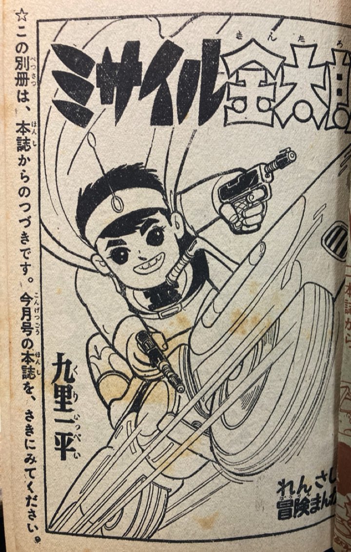 『ミサイル金太郎』九里一平 まんが王昭和35年第2号付録 古本屋で買った。全然知らない漫画だなあ。本誌を読んでないのでどう言うストーリーかいまいちわからないけど問題なく面白い。35年ってことは竜の子プロダクション設立前の漫画か。突き出した前歯がチャームポイントなのね、金太郎。 