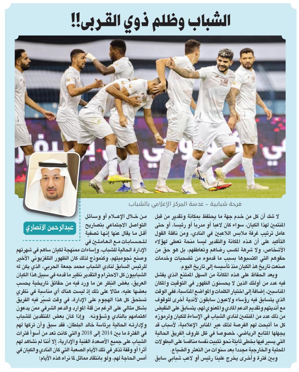 a_a_alansari2's tweet photo. كتبت لكم في #جريدة_الرياض #الشباب وظلم ذوي القربى!!
https://t.co/Nhtfo1RCf5 https://t.co/ZqO3IqrV75