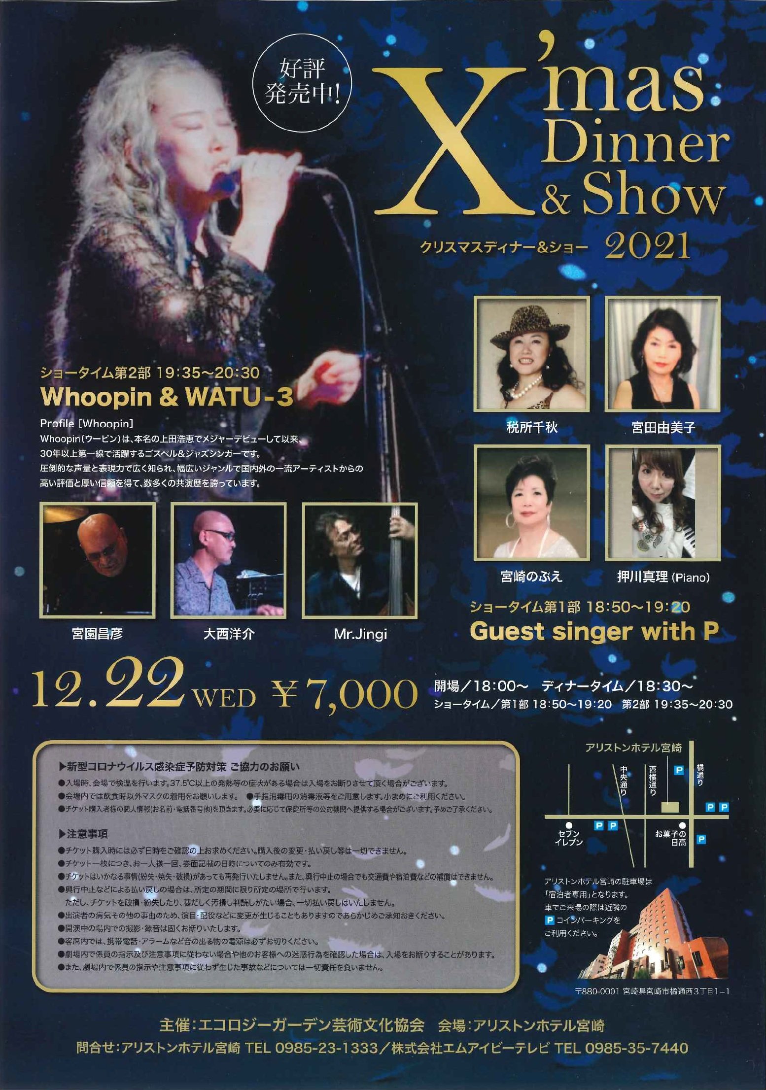 アリストンホテル宮崎 公式 12 22 18 00 クリスマスディナー ショー開催 ゲストは Whoopinさんとwatu 3さん 素敵な夜に素敵な歌声を 聴きに来ませんか 詳しくは の画像から アリストンホテル宮崎 クリスマスディナーショー Whoopin Watu 3