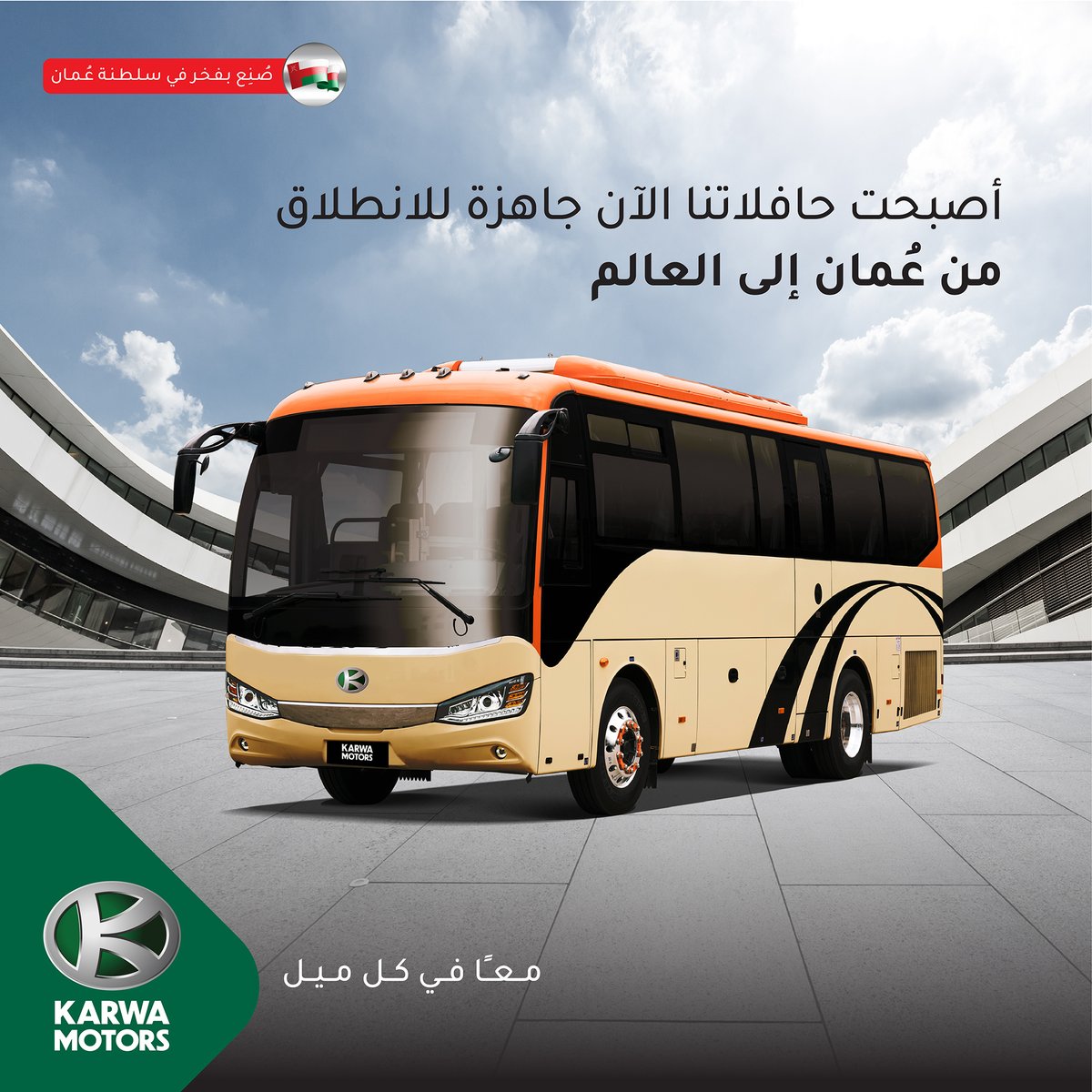 KarwaMotors's tweet photo. نحن أول جهة تصنيع حافلات في السلطنة حيث بدأنا العمليات التشغيلية في مصنعنا الحديث في الدقم. ومع الحلول المبتكرة التي نقدمها وامتياز خدمات ما بعد البيع وتصاميمنا المعدَّة حسب الطلب، أصبحنا جاهزون لخدمة المنطقة والعالم أجمَع. #كروة_للسيارات https://t.co/NhgVgWpLcq