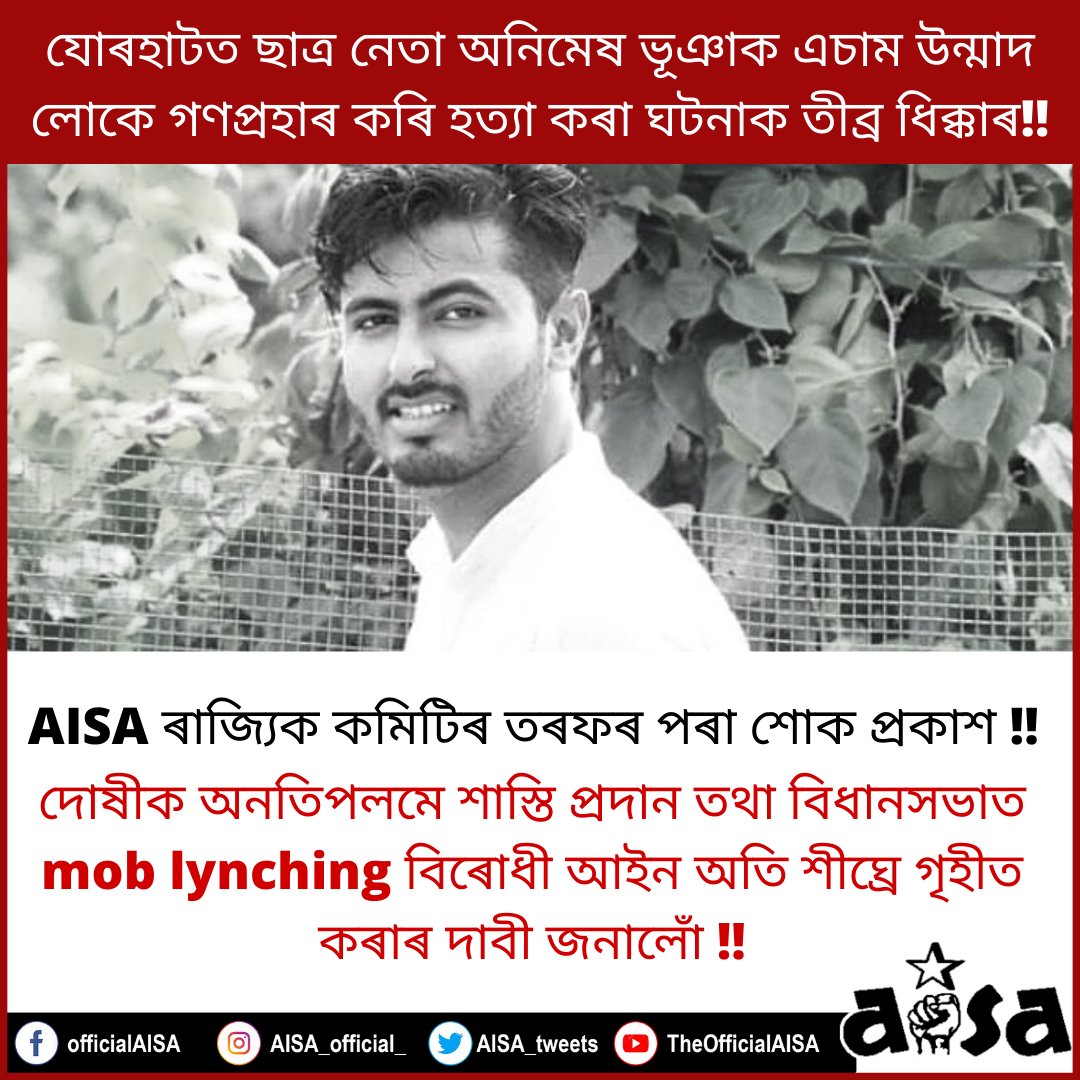 aisa_assam's tweet photo. যোৰহাটত ছাত্ৰ নেতা অনিমেষ ভূঞাক এচাম উন্মাদ লোকে গণপ্ৰহাৰ কৰি হত্যা কৰা ঘটনাক তীব্ৰ ধিক্কাৰ !!

AISA ৰাজ্যিক কমিটিৰ তৰফৰ পৰা শোক প্ৰকাশ !! 

দোষীক‌ অনতিপলমে শাস্তি প্ৰদান তথা বিধানসভাত mob lynching বিৰোধী আইন অতি শীঘ্ৰে গৃহীত কৰাৰ দাবী জনালোঁ !! https://t.co/AtMHbigaxT