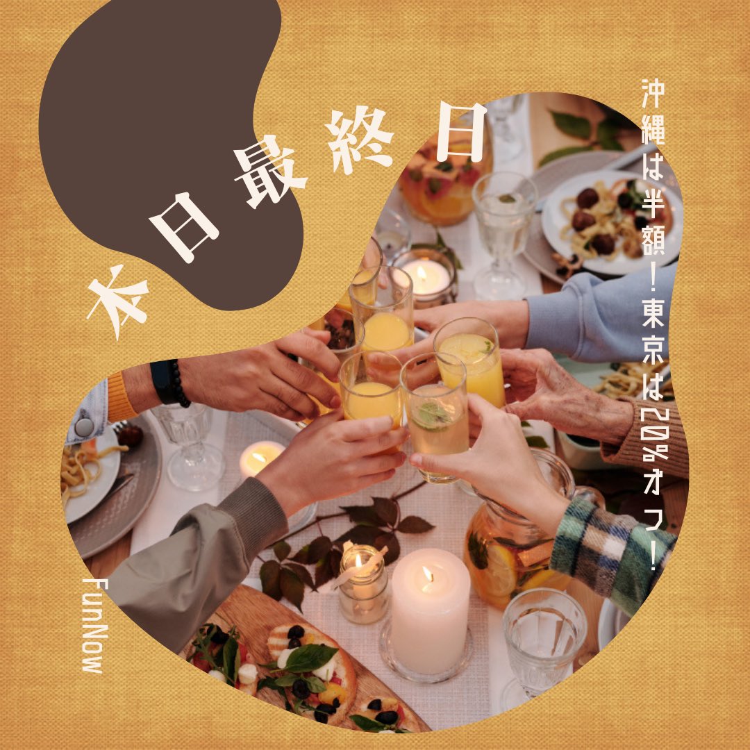 FunnowJ's tweet photo. 本日最終日📣
沖縄はテイクアウト半額【loveokinawa】
 東京は鍋商品が20％オフ【hotpot11】
急いで予約しよう！ https://t.co/kAnVWKR6X9