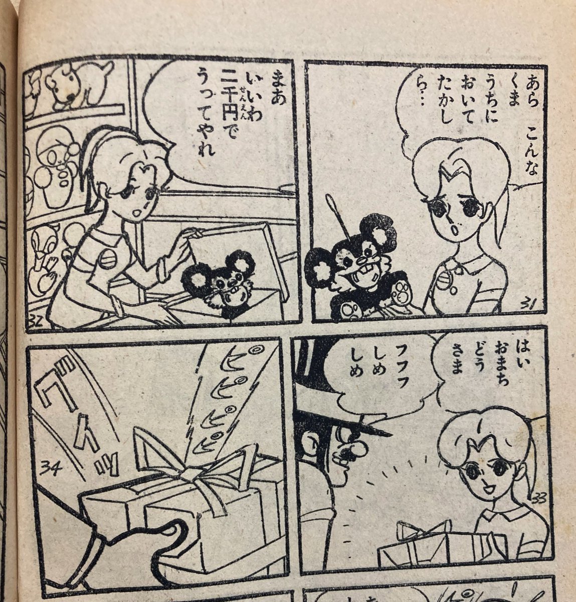 で、くまはお人形売り場のぬいぐるみに紛れるんだけど見つかってしまう。売り子のお姉ちゃん「あらこんなくまうちにおいてたかしら」「まあいいわ2千円でうってやれ」←ひどい。(吹き出しのシッポの向きが違うがこれは作者のミステイク) 