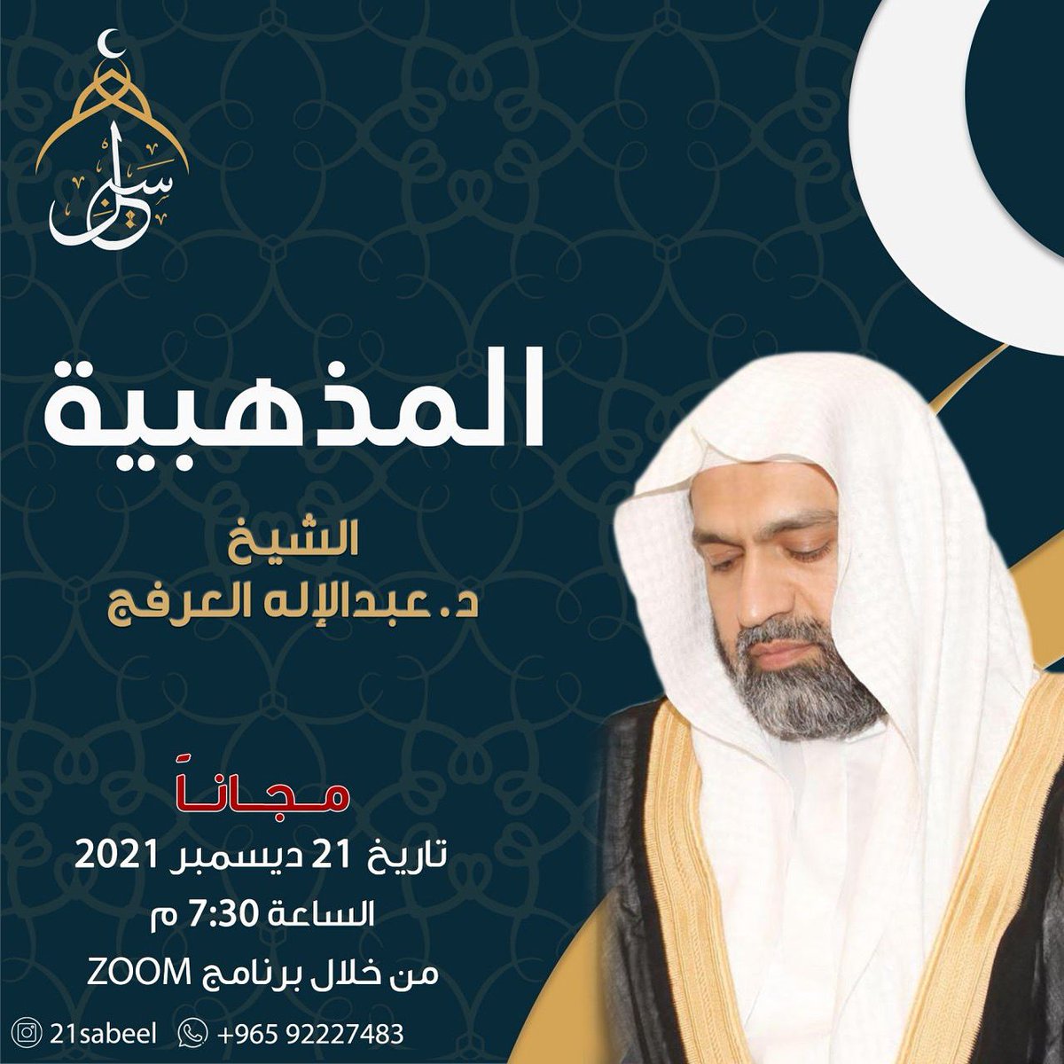 21Sabeel's tweet photo. بقي يومان على موعد المحاضرة المباشرة القيّمة ..

بعنوان: المذهبية

من تقديم الشيخ د. عبدالإله العرفج 
@abalarfaj

🗓تاريخ 21 ديسمبر 2021
الساعة 7:30 بتوقيت الكويت
من خلال برنامج Zoom
مجاناً 

للتواصل والاشتراك : 
https://t.co/QyTszCWPMX https://t.co/jcmt69FsRZ https://t.co/mCIj0ey3hx