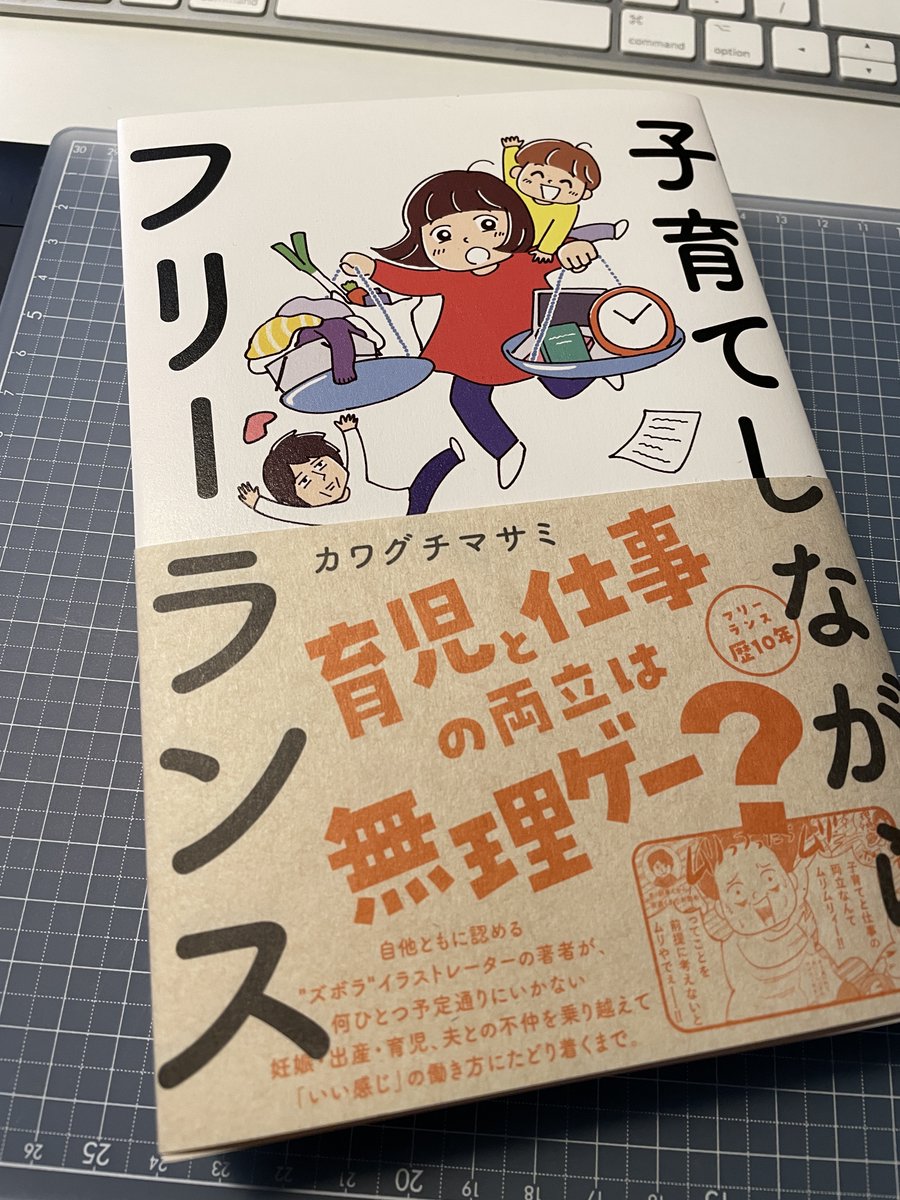 カワグチマサミさんの新刊『子育てしながらフリーランスフリーランス』、本日発売です!! 僭越ながらベルリンにも献本を送っていただきました🙇‍ 実際に子育てしながらフリーランスキャリアを築いたカワグチさんしか書けない充実の内容! ぜひチェックしてください🤓✨

https://t.co/uCtfDVf1y5 
