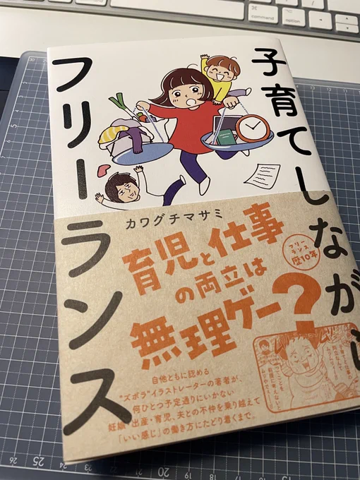 カワグチマサミさんの新刊『子育てしながらフリーランスフリーランス』、本日発売です!! 僭越ながらベルリンにも献本を送っていただきました🙇‍ 実際に子育てしながらフリーランスキャリアを築いたカワグチさんしか書けない充実の内容! ぜひチェックしてください🤓✨

https://t.co/uCtfDVf1y5 