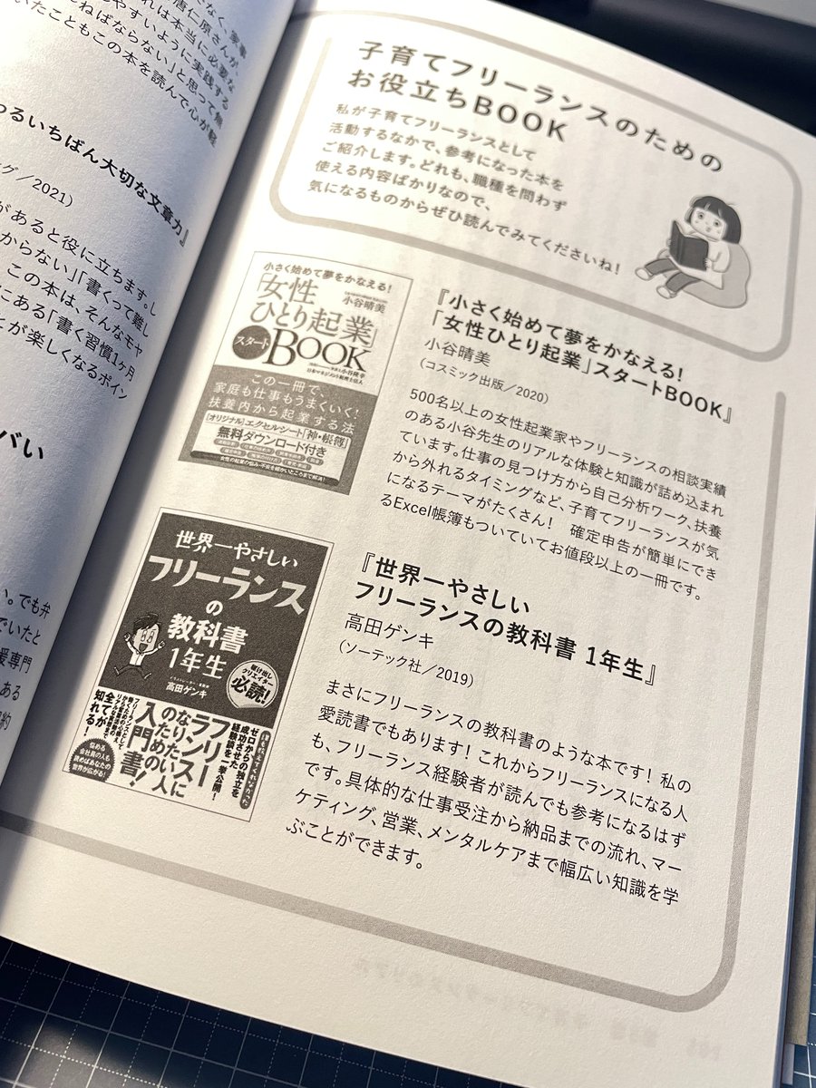 カワグチマサミさんの新刊『子育てしながらフリーランスフリーランス』、本日発売です!! 僭越ながらベルリンにも献本を送っていただきました🙇‍ 実際に子育てしながらフリーランスキャリアを築いたカワグチさんしか書けない充実の内容! ぜひチェックしてください🤓✨

https://t.co/uCtfDVf1y5 