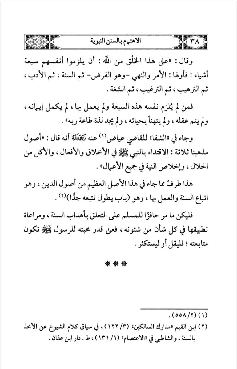 🌴 أقوال الصحابة والتابعين والعلماء في الحث على السنة 🌴
📕 الاهتمام بالسنن النبوية (٣٥).
د. عبدالسلام بن برجس آل عبدالكريم - رحمه الله وغفر له - .