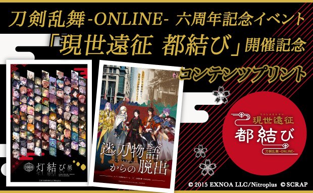 男女兼用 刀剣乱舞-ONLINE- 6周年企画 現世遠征 都結び 灯結び | www