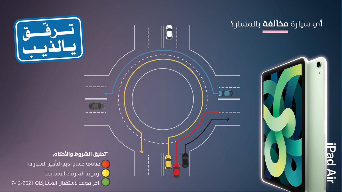 #ترفق_يالذيب وشاركنا أي سيارة مخالفة بالمسار؟
وادخل السحب على iPad Air 😍🔥

لاتنسى المتابعة والريتويت 💙