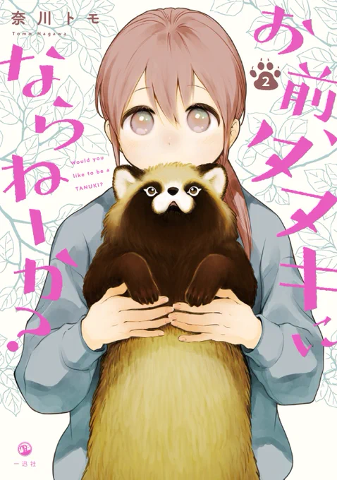 『お前、タヌキにならねーか?』①②巻発売中
https://t.co/sX5ncunJ8d 
pixivコミック連載
https://t.co/V2cgIv2510
おまタヌ②特典内容・描き下しの紹介
https://t.co/jONK17InQc 
『愛しの故・シャーロット』『陽だまりの棲み家』
https://t.co/Cra7cVG6LJ https://t.co/a3qnbJSbvy 