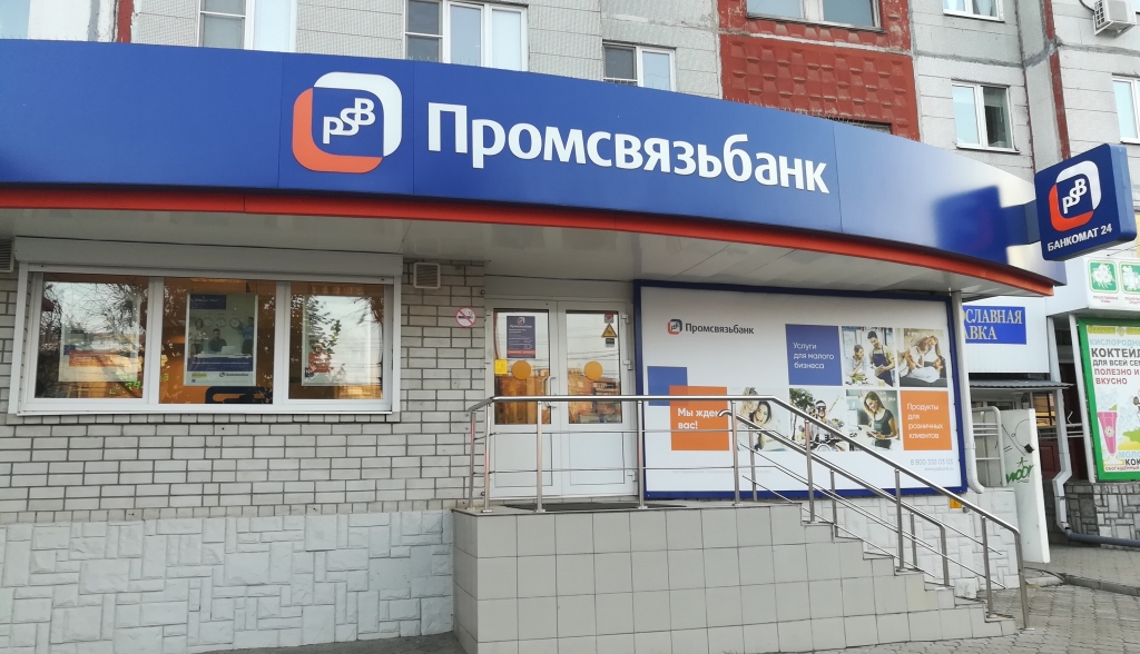 Промсвязьбанк плакат. Промсвязьбанк отделения. Втб банк рабочий день. Промсвязьбанк лиски. Псб тула режим работы.