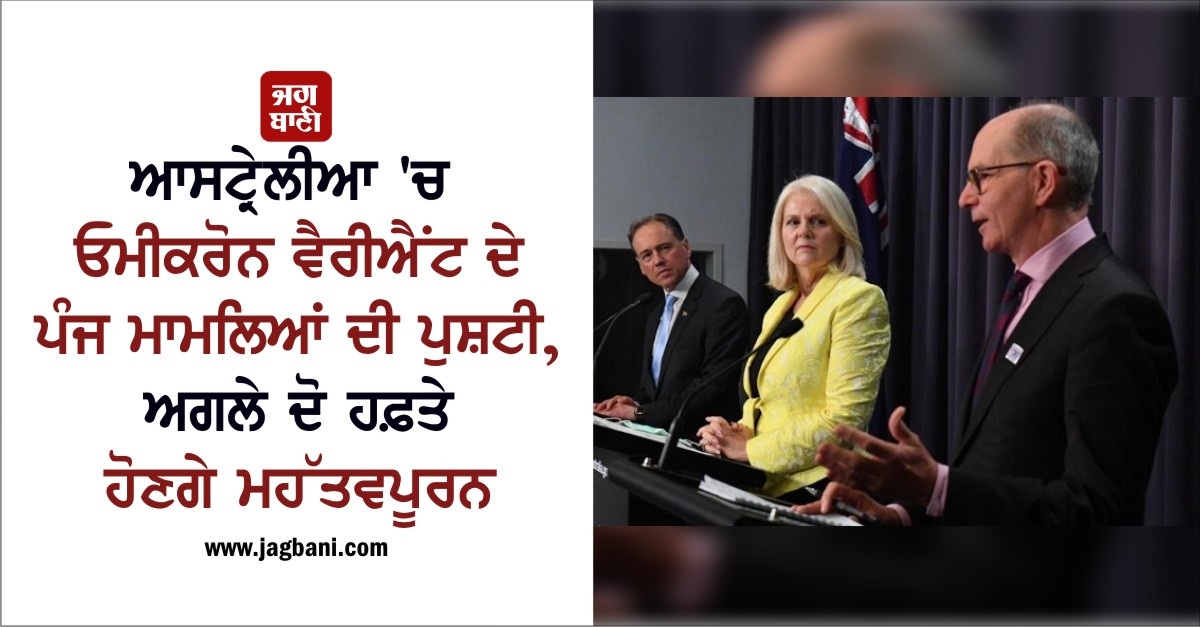 JagbaniOnline's tweet photo. ਆਸਟ੍ਰੇਲੀਆ 'ਚ ਓਮੀਕਰੋਨ ਵੈਰੀਐਂਟ ਦੇ ਪੰਜ ਮਾਮਲਿਆਂ ਦੀ ਪੁਸ਼ਟੀ, ਅਗਲੇ ਦੋ ਹਫ਼ਤੇ ਹੋਣਗੇ ਮਹੱਤਵਪੂਰਨ
https://t.co/Q0BpIJms9k
#Australia #OmicronVariant #5Cases #PaulKelly https://t.co/jtxKoVbTN6