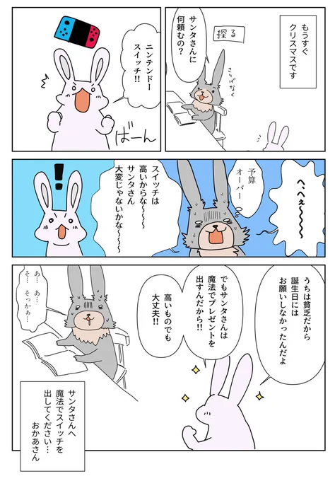 クリスマスに子どもが何が欲しいか探るの巻。

まさか7歳に家計を気遣かわれていたとは…🥺
子どものサンタを信じる無垢な心を裏切るわけにもいかないが、そのご予算、今の我が家にはちょっと、厳しい。

現在色々と作戦を考えているところです。

#コルクラボマンガ専科  #アスの毎日絵日記 
