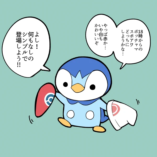 18時からポッチャマスポアワ!帽子ないとやる気でねぇ!!('・ω・`) 