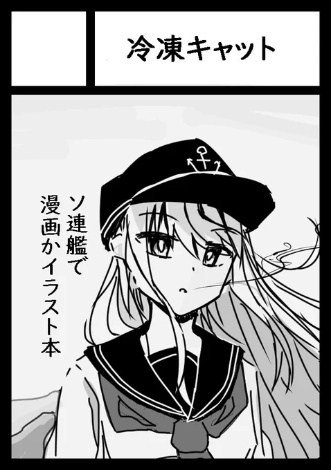 だいぶ遅れましたが…一日目南13もa、サークル「冷凍キャット」でソ連艦の漫画を描きます 艦娘と深海棲艦って何なんだろうねって感じの話を響たちがただ話すだけの、ギャグともシリアスともなんともいえない話になりそうです(本文32p?) 進捗もあげつつやっていくのでよろしくお願いします…!