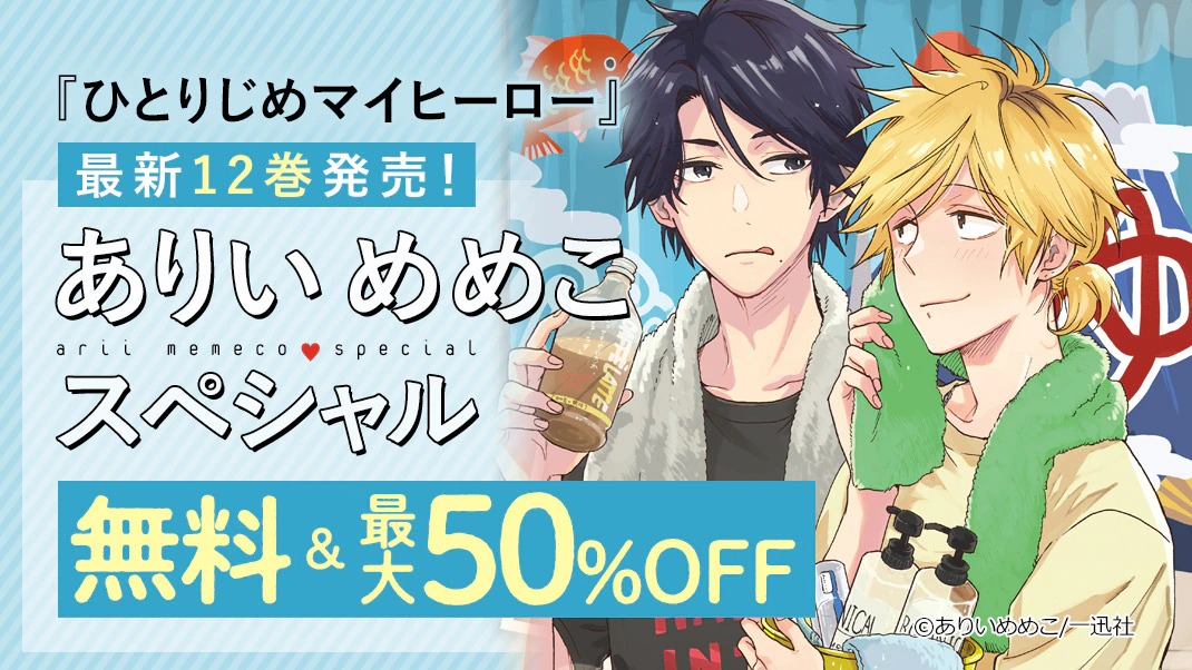 تويتر 一迅社gateau ガトー 編集部 على تويتر Rt Ebookjapan Bl 新刊配信 累計発行部数0万部突破 待望の最新刊が到着 ひとりじめマイヒーロー 12 ありいめめこ 先生 1巻無料 既刊最大50 Off 合本版 50 Offも 12 13 月 まで