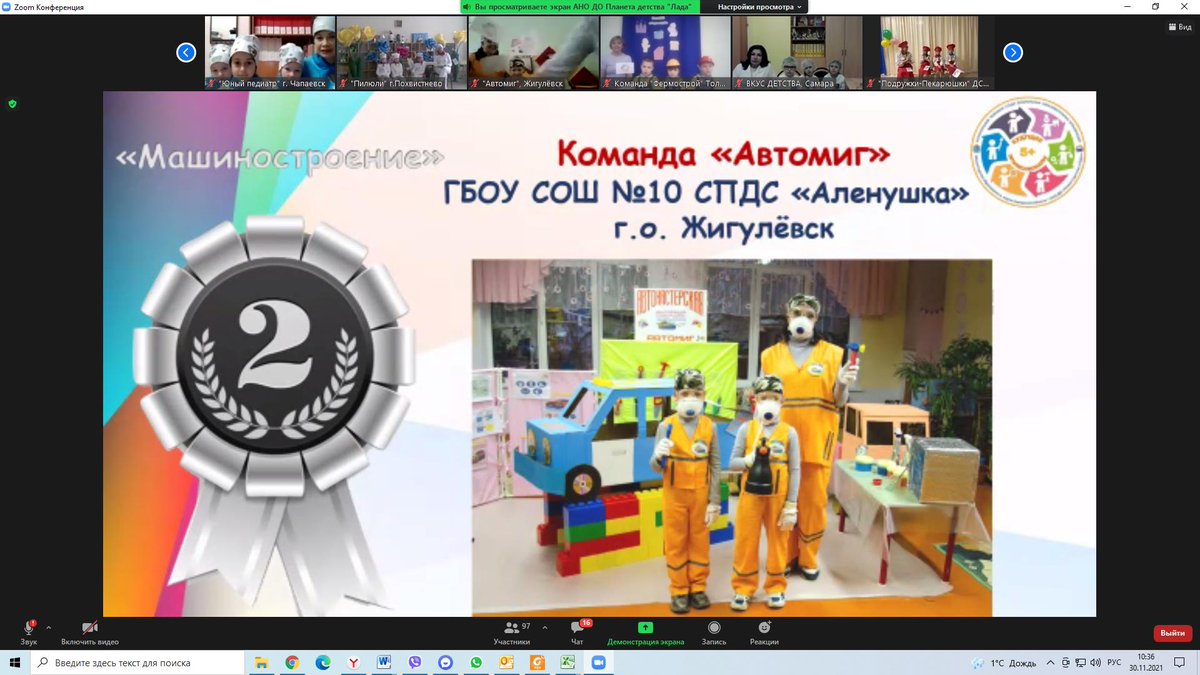 Поздравляем команду «Автомиг» СПДС «Аленушка» ГБОУ СОШ №10 г.о.Жигулевск, завоевавшую 2 место в Чемпионате в номинации "Машиностроение", и команду СПДС «Ягодка» ГБОУ СОШ №10 г.о.Жигулёвск, ставшую победителем в номинации "Пищевая индустрия". Молодцы!