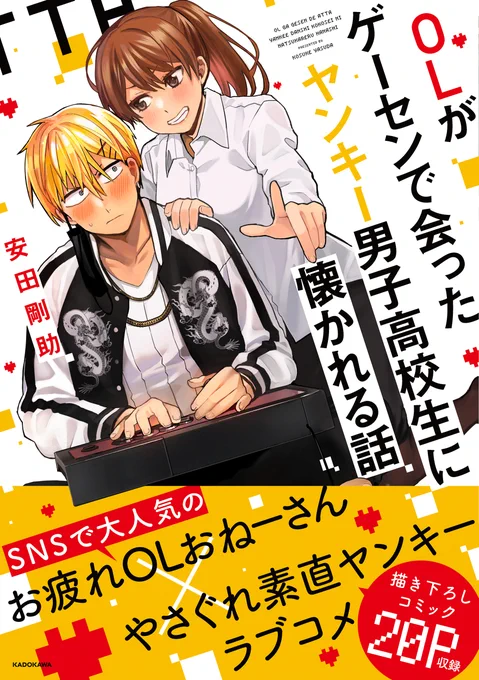 【書籍化のお知らせ①】Twitterで更新している「OLがゲーセンで会ったヤンキー男子高校生に懐かれる話」の書籍化が決まりました🎉
応援してくださった皆様のおかげです! ありがとうございます!!🙇😭

発売日は1月19日

⬇️こちらから予約できます⬇️
よろしくお願いします!
https://t.co/SKkvjdwUBK 